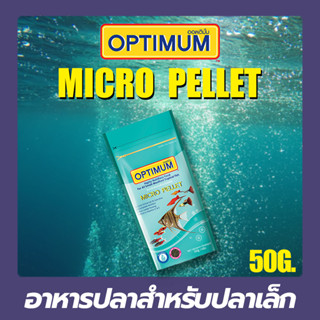 Optimum Micro pellet อาหารปลา สำหรับปลาขนาดเล็ก ขนาด 50 G.