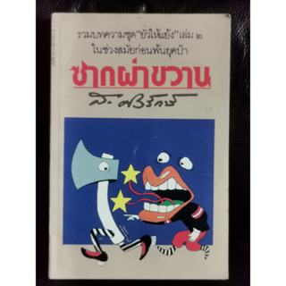 ซากผ่าขวาน (ยั่วให้แย้งเล่ม2) / ส.ศิวรักษ์ (สุลักษณ์ ศิวรักษ์) / ตำหนิตามภาพ