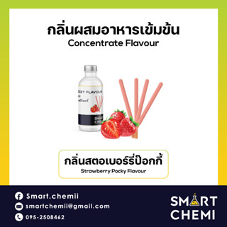 [L0131] กลิ่นผสมอาหารเข้มข้น กลิ่นสตอเบอรี่ป๊อกกี้ (Strawberry Pocky) Flavour 30 g, 100 g