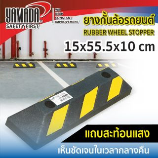 ยางกั้นล้อรถยนต์ 15x55.5x10cm