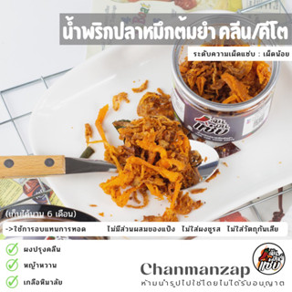 ฉัน.มันส์.แซ่บ น้ำพริกปลาหมึกต้มยำ Clean &amp; Low Carb &amp; Keto  น้ำพริกเพื่อสุขภาพ ไม่มีแป้ง ไม่ใส่ผงชูรส ไม่ใส่วัตถุกันเสีย