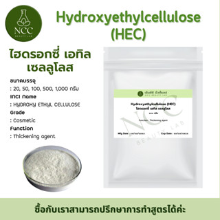 [RM] แบ่งปลีก Hydroxyethylcellulose (HEC) สารสร้างเนื้อเจลที่แน่นยืดได้ เพิ่มความหนืดในสูตรครีม แบ่งขาย 500, 1000 กรัม