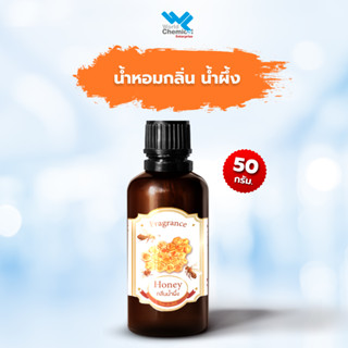 น้ำหอม กลิ่น น้ำผึ้ง ( หัวน้ำหอม 100 % ) ขนาด 50 g (Honey Fragrance)