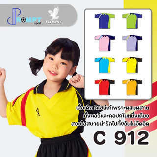 ถูกแทบทุน เสื้อกีฬาเด็ก FLY HAWK เด็ก C912 แท้100%