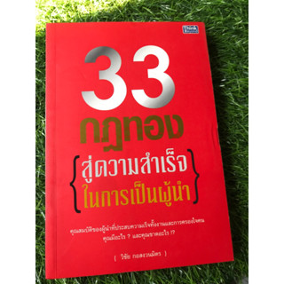 33 กฎทอง สู่ความสำเร็จในการเป็นผู้นำ