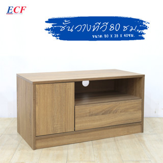 ECF Furniture ชั้นวางทีวี 80 ซม. ชั้นวางทีวีมินิมอล โต้ะวางทีวี โต๊ะทีวี ที่วางทีวี ตู้วางทีวพร้อมลิ้นชัก