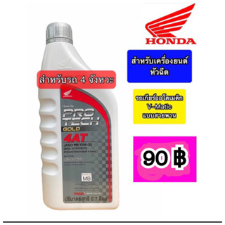 น้ำมันเครื่อง HONDA Protech Gold 4AT MB ขนาด 0.7L(ฝาเทา)