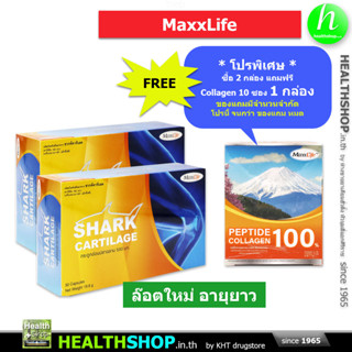 MAXXLIFE Shark Cartilage 2x30cap ฟรี ของแถมตามรูป