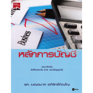 หนังสือ หลักการบัญชี