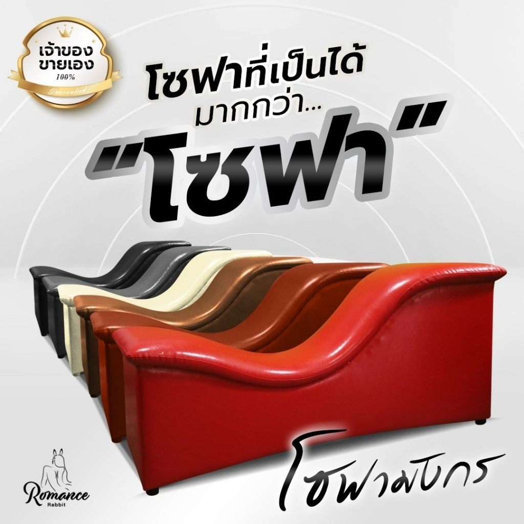 RAB - (ส่งฟรี)โซฟามังกร ทรงกระต่าย เบาะนางฟ้า โซฟาคู่รัก โซฟาเล่นท่า สินค้าเพื่อคู่รัก X Sofa
