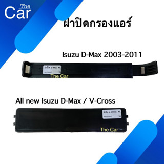 ฝาปิดกรองแอร์ All new Isuzu D-Max / V-Cross ฝาปิดฟิลเตอร์