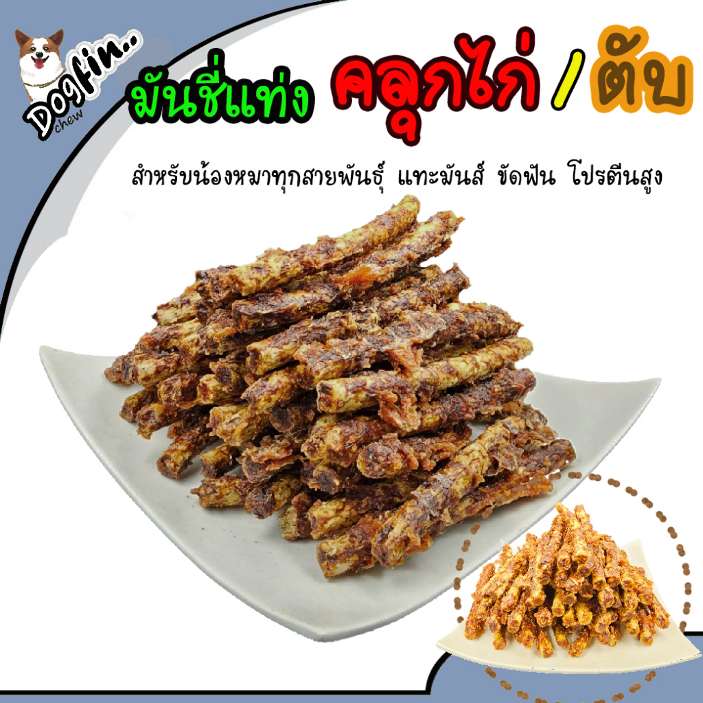 [สินค้าราคาพิเศษ] ไก่พันครั้นชี่นม/ไก่พันหนัง/ไก่พันหนังนิ่ง สำหรับสุนัขทุกสายพันธุ์
