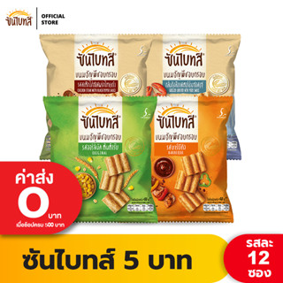 [แพ็ค 12] Sunbites ซันไบทส์ ขนมธัญพืชอบกรอบ ขนาด 5 บาท  (เลือกรสได้)