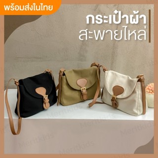 🇹🇭พร้อมส่งในไทย🇹🇭กระเป๋าสะพายcross body สไตล์มินิมอล กระเป๋าผ้าสะพายข้าง งานสวยมาก กระเป๋าสะพายใบเล็ก#24Sell