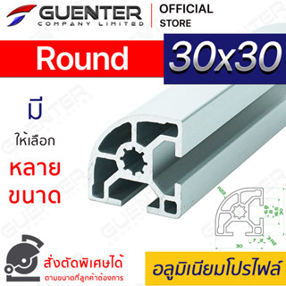 อลูมิเนียมโปรไฟล์ 30×30 Round มีหลายขนาด (สั่งตัดได้) ยาวสุด 1 เมตร สินค้ามาตรฐาน คุณภาพดี ราคาถูกสุด [ALPC-33-R]