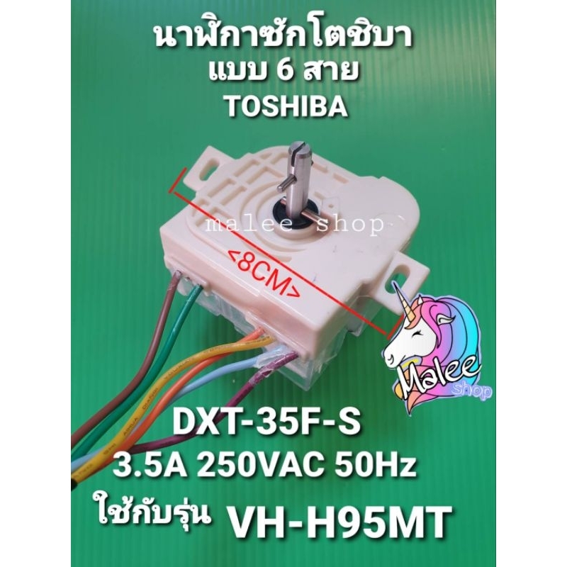 นาฬิกาซักโตชิบา VH-H95MT แท้ DXT-35S-F แบบ 6 สาย หูบิด