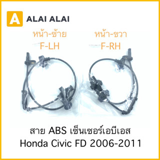 [K001] สาย ABS เซ็นเซอร์ abs ล้อหน้า Honda Civic FD 2006-2011