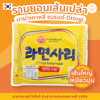 รามยอน Ottogi ราเมนซารี มาม่าเกาหลี เส้นเปล่า