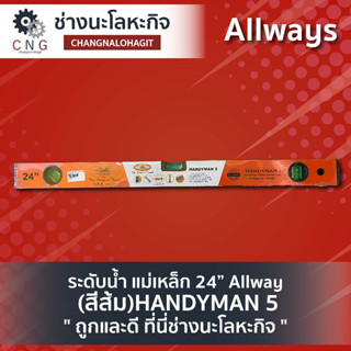 ระดับน้ำ แม่เหล็ก 24” Allway (สีส้ม)HANDYMAN 5