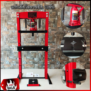 แท่นอัดไฮดรอลิค 12ตัน hydraulic press 12ton (ยี่ห้อOKURA สินค้าพร้อมส่งจากไทย)