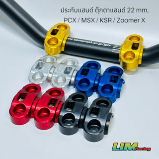 ประกับแฮนด์ PCX MSX KSR ZOOMER-X ทุกปี ใส่แฮนด์มงกุฏ หรือแฮนด์เดิมได้ ตุ๊กตาแฮนด์งานมิเนียม CNC