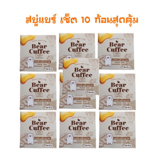 (เซ็ต10ก้อน)สบู่แบร์คัฟฟี่ สครับหมี BEAR CUFFEE แพคเกจใหม่แบบกล่อง