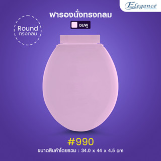 [ส่งฟรี] ELEGANCE ฝาส้วม ฝาชักโครก ฝารองนั่ง ทรงกลม #990สีชมพู พร้อมชุดอุปกรณ์การติดตั้งภายในบรรจุภัณฑ์