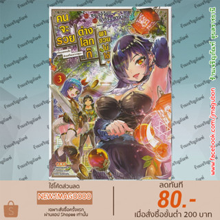 DM หนังสือการ์ตูน คนจะรวยต่างโลกก็พาซวยไม่ได้! เล่ม 1-3 Shounin Yuusha wa Isekai wo Gyuuji