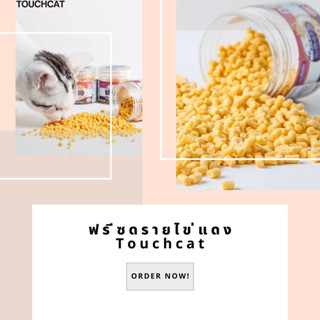 ฟรีซดรายไข่แดงสด Touchcat