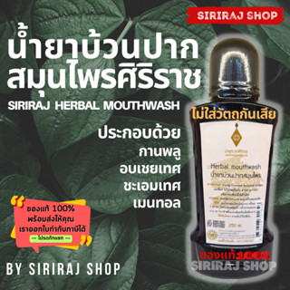 น้ำยาบ้วนปากสมุนไพร 250 mL | Herbal mouthwash 250 mL