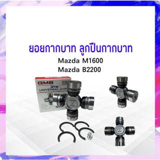 ยอยกากบาท Mazda M1600 ,B2200 ปี77-80 28x60 GUMZ-6 GMB แท้ JAPAN ลูกปืนกากบาท ยอยเพลากลาง APSHOP2022