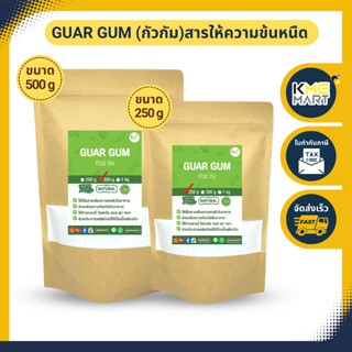 Guar Gum กัวกัม สารให้ความข้นหนืด (India)