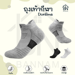ถุงเท้ากีฬา Donlima ถุงเท้าวิ่ง กระชับอุ้งเท้า กันลื่น สวมใส่สบาย ระบายอากาศได้ดี (แพ็ค 1 คู่)