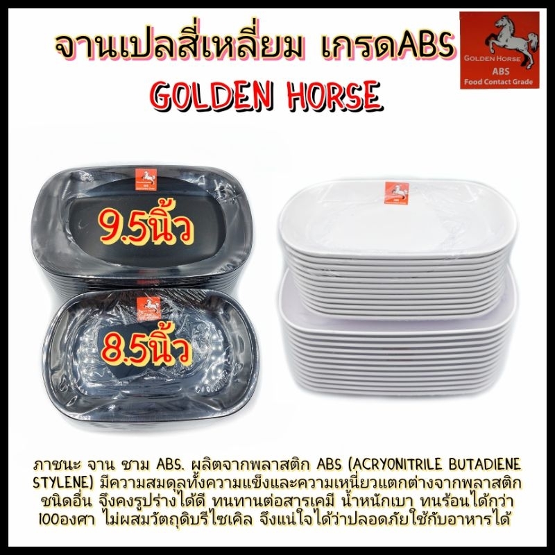 จานเปล 8.5 - 9.5 นิ้ว พลาสติกเกรด ABS จานเปลสี่เหลี่ยม สีขาว สีดำ บรรจุแพ็คละ 12ใบ