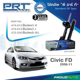 PRT โช๊คอัพ สำหรับ HONDA CIVIC  (FD) ปี 2006-2011