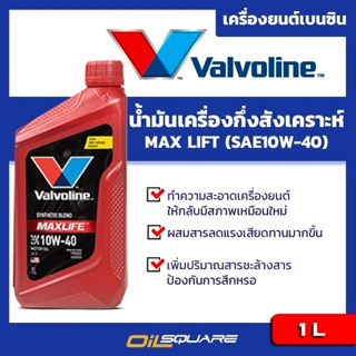 น้ำมันเครื่อง เบนซิน เกรดกึ่งสังเคราะห์ Valvoline Maxlife  SAE 10W-40 Packed 1 Lites l oilsqaure