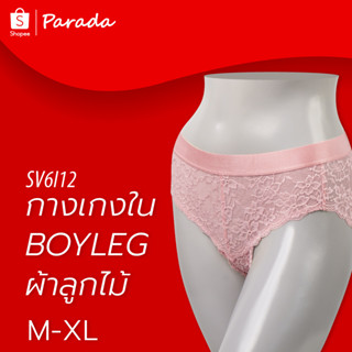 Parada กางเกงชั้นใน SV6I12.ของแท้ รูปแบบ  Boyleg ทรง Half ลูกไม้ทั้งตัว เอวขอบยางกว้าง กระชับ เบาสบาย  เนื้อนุ่ม