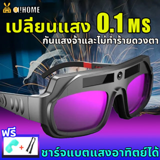 👍เปลี่ยนแสง 0.1 ms👍A!HOME  แว่นเชื่อม แว่นตาเชื่อมเหล็ก ฟรีชิ้นส่วนป้องกัน 2 ชิ้นและแถบยางยืด1สาย แว่นตาเชื่อม