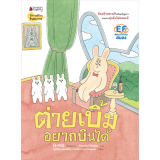 Nanmeebooks Kiddy หนังสือ ต่ายเบิ้มอยากบินได้ : หนังสือนิทานเด็ก นิทาน