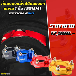 ก้อนรองหน้าปรับองศา OPTION 4WD  ขนาด 1 นิ้ว (25mm)