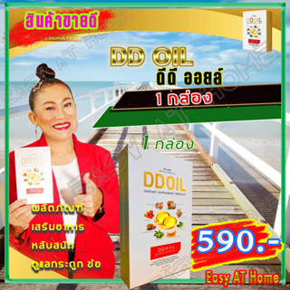 ดีดีออยล์ DD Oil น้ำมันสกัดเย็น ( 1 กล่อง) ผลิตภัณฑ์เสริมสำหรับเบาหวาน นอนไม่หลับ บำรุงกระดูก และข้อ รวมสมุนไพร 8 ชนิด