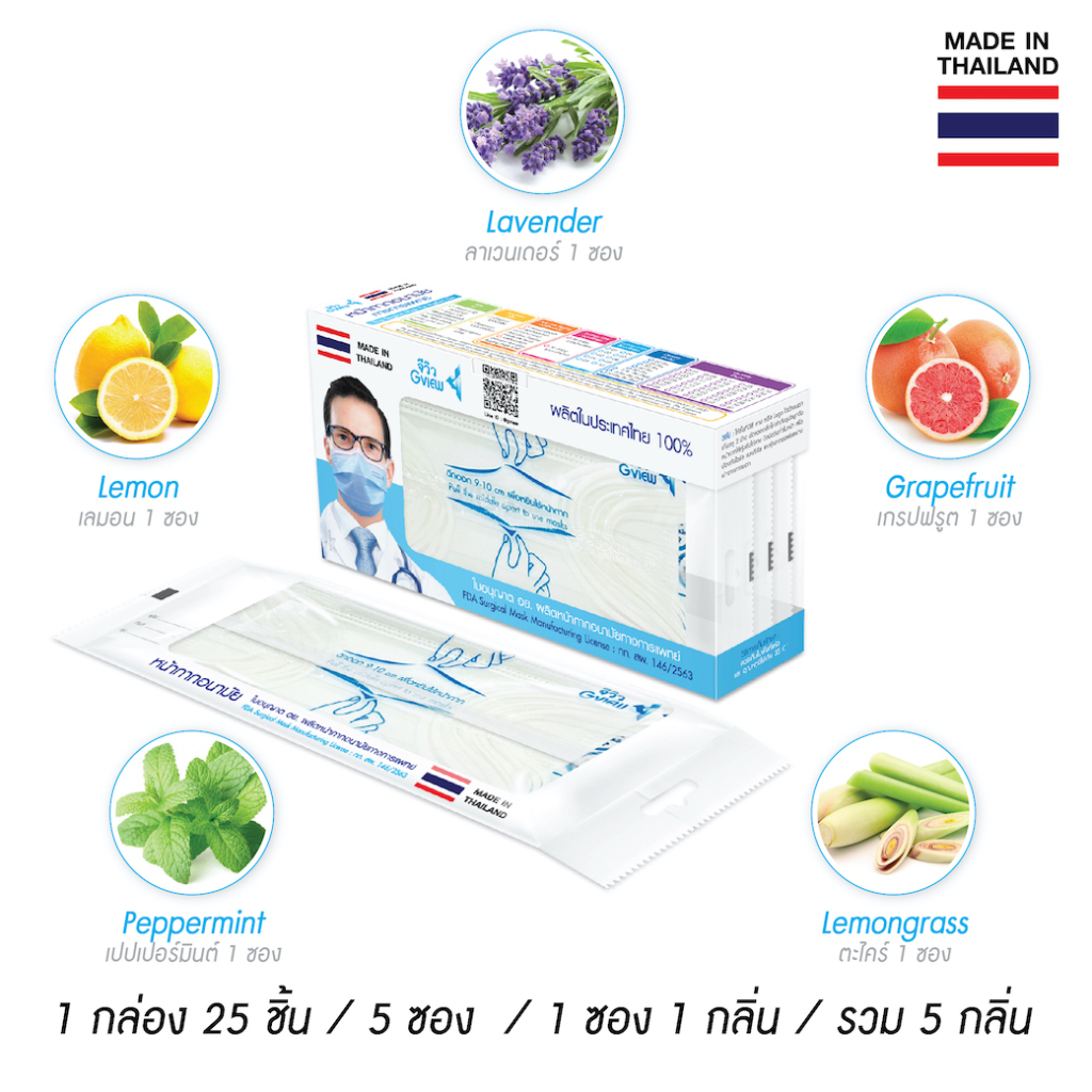 G-view "จีวิว"15 หน้ากากอนามัย Aroma Face Mask 25 Pcs รุ่นสแตนดาร์ด (E7) 1กล่อง 5กลิ่น (25ชิ้น) กลิ่