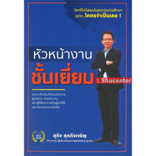 s หัวหน้างานชั้นเยี่ยม : สุกิจ ศุภกิจเจริญ