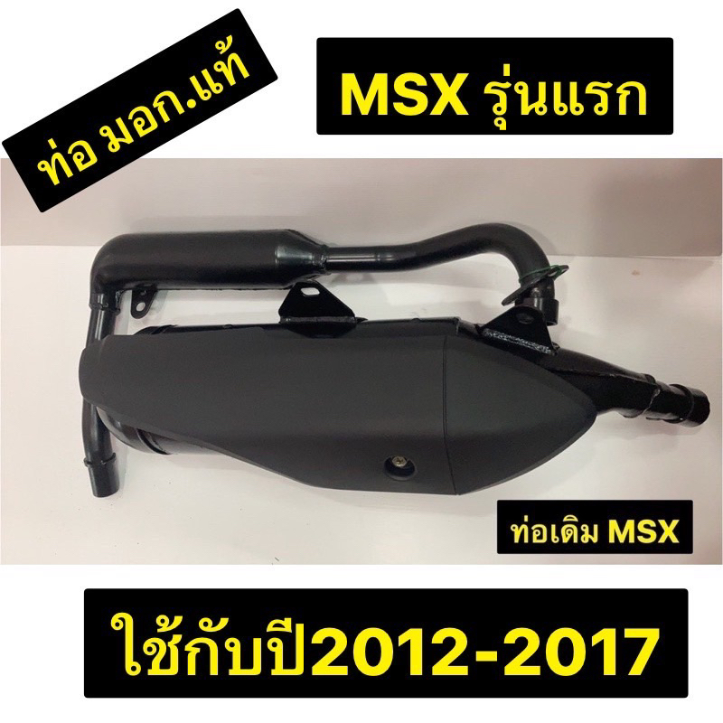 ท่อ ท่อเดิม ท่อผ่า MSX รุ่นแรก ปี2012-2017 มีมอก. พร้อมส่ง