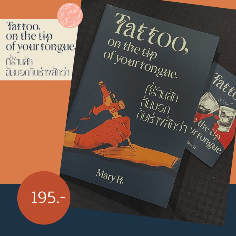 หนังสือพรัอมส่ง: Tattoo, on the tip of your tongue. ที่ร้านสัก ฉันบอกกับช่างสักว่า