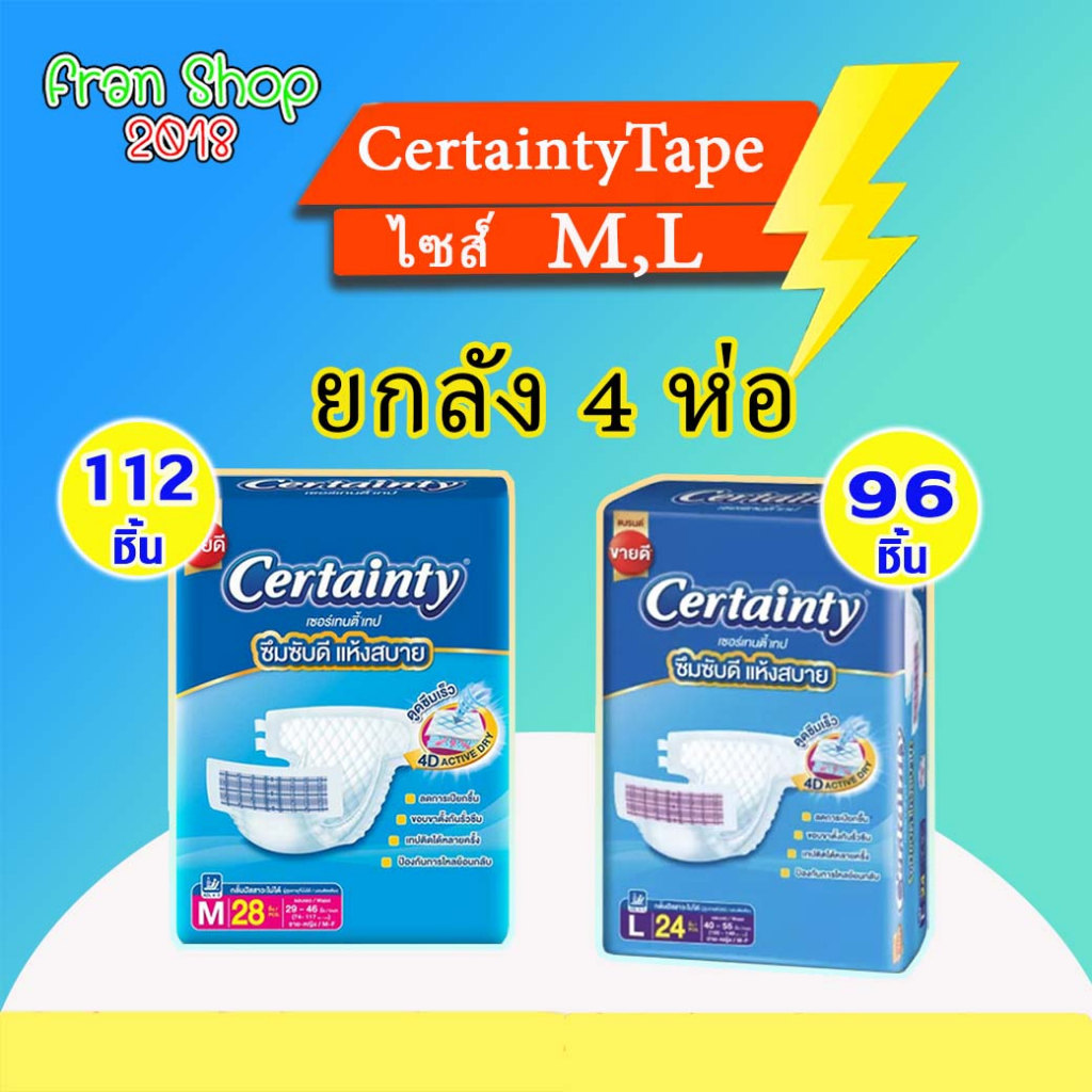 CERTAINTY  TAPE  ผ้าอ้อมผู้ใหญ่แบบเทป ยกลัง4ห่อ