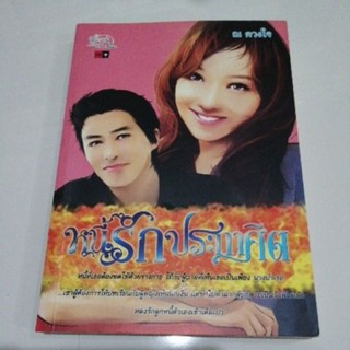 หนี้รักประกาศิต ณ ดวงใจ simply book หนังสือ มือสอง