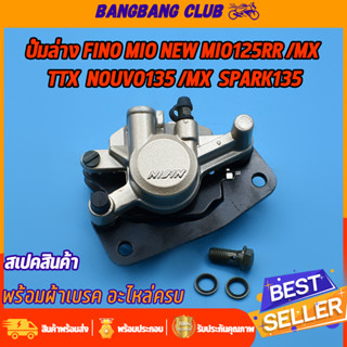 ปั้มล่าง Fino Mio NEW MIO125RR MIO125MX TTX Nouvo135 NouvoSX Spark135 ปั้มเบรคล่างเดิม พร้อมผ้าเบรค ปั้มล่างฟีโน่ ปั้มเบ