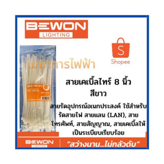 เคเบิ้ลไทร์ 8 นิ้ว (Bewon) สีขาว สายรัดวัสดุอุปกรณ์  ผลิตจากวัสดุ (Material) Nylon66 สายรัดอุปกรณ์อเนกประสงค์