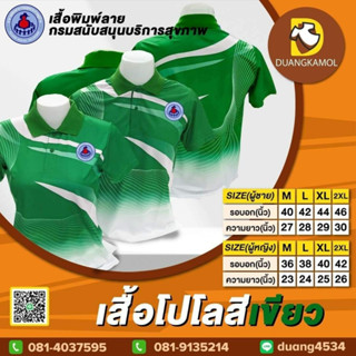 เสื้อโปโลพิมพ์ลายริ้ว1 สีเขียว ปักตรากรมสนับสนุนบริการสุขภาพ